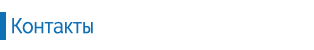 contact_ru_02